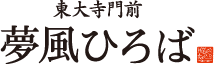 東大寺門前夢風ひろば