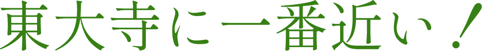 東大寺に一番近い！