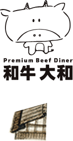 和牛 大和