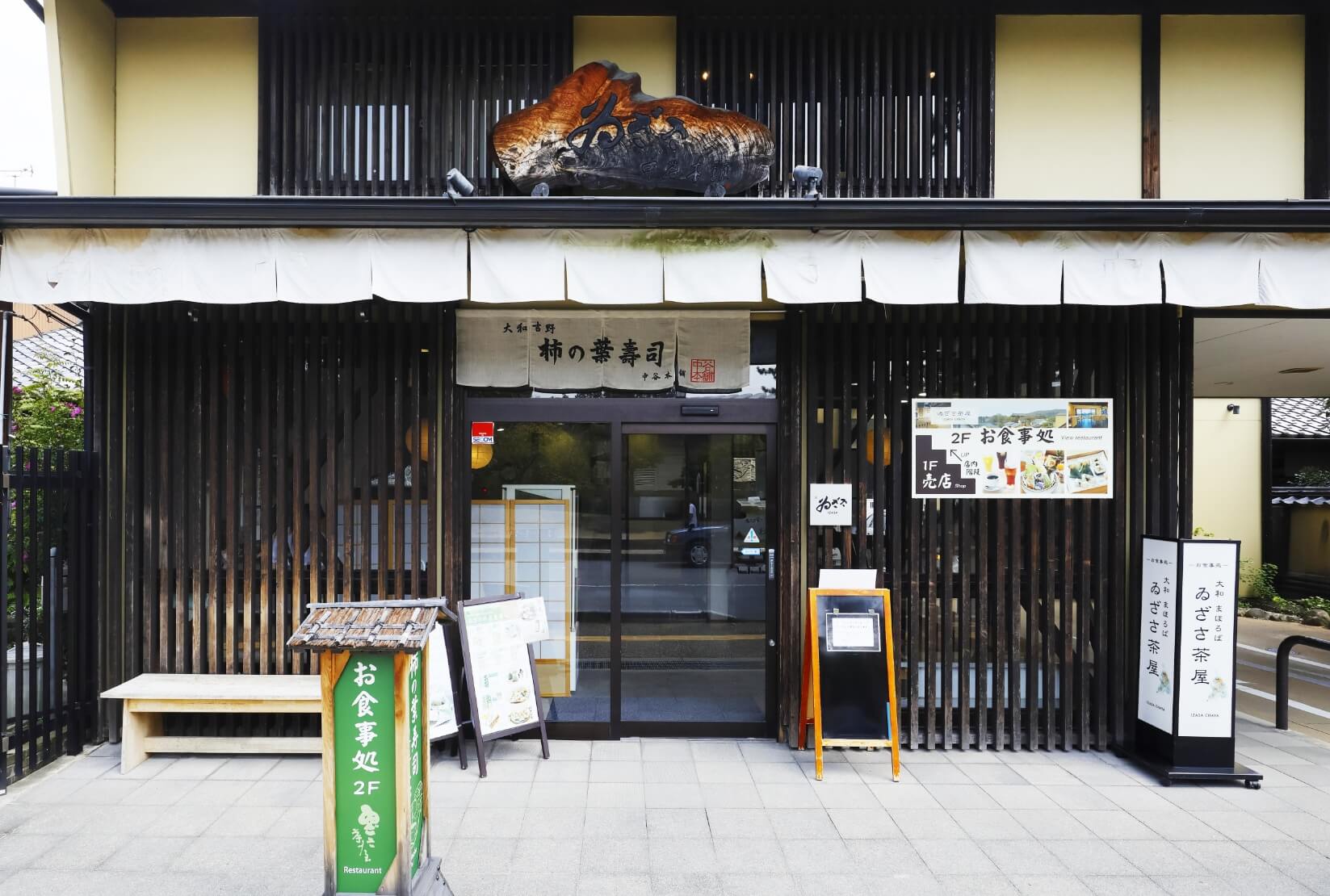 柿の葉寿司いざさの外観