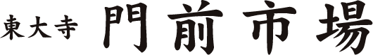東大寺 門前市場