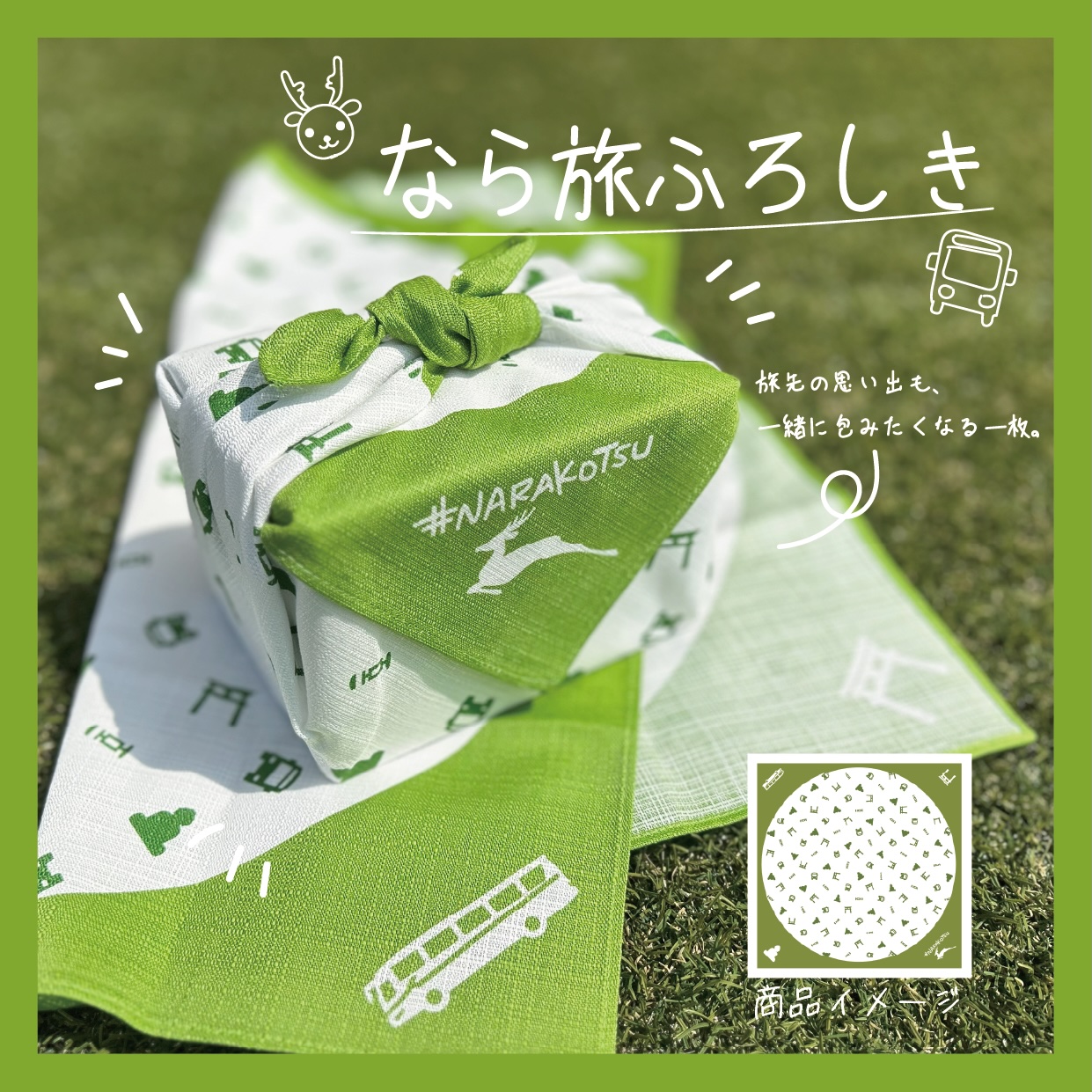 奈良交通なら旅ふろしき