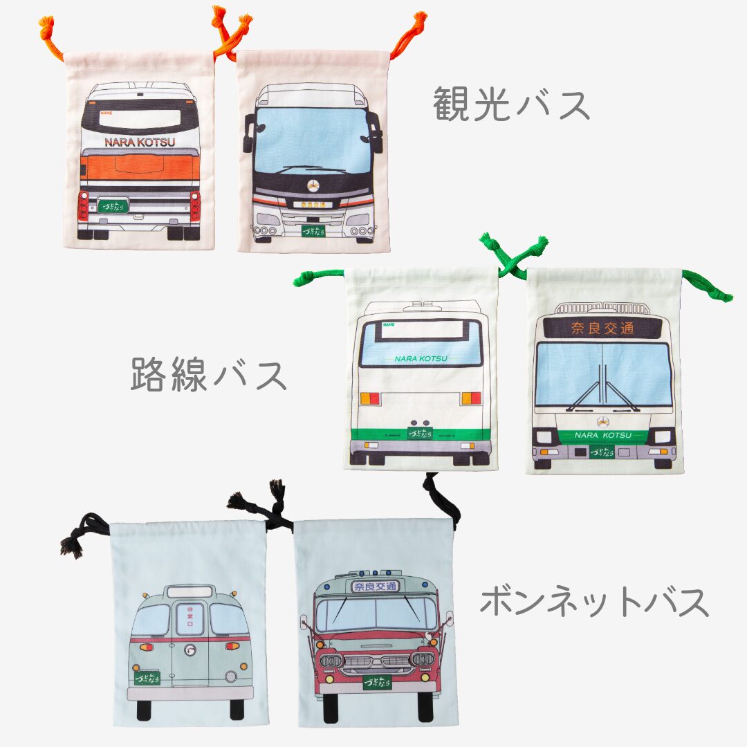 奈良交通バス巾着3種セット