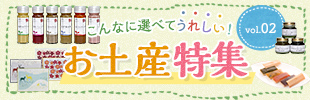 こんなに選べてうれしい！お土産特集