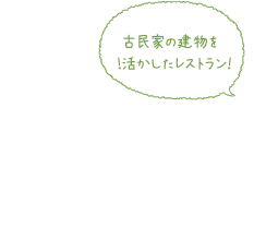 古民家の建物を活かしたレストラン！