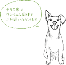 ワンちゃん同伴でご利用いただけます