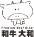 和牛大和