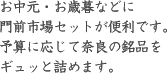 お中元・お歳暮に門前市場セットが便利です。予算に応じて奈良の銘品をギュッと詰めます。