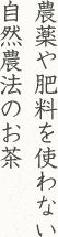 農薬や肥料を使わない自然農法のお茶