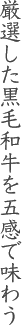激選された黒毛和牛を五感で味わう