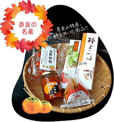 奈良の名産 奈良の特産、柿を用いた商品！