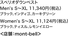 スペリオダウンベスト Men's S〜XL 11,340円（税込）(ブラック、インディゴ、カーキグリーン) Women's S〜XL 11,124円（税込）(ブラック、ティスル、レモンイエロー) ＜店舗：mont-bell＞