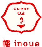  curry02 幡 inoue