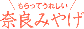 もらって嬉しい奈良みやげ