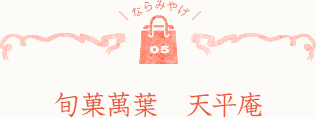 ならみやげ05 旬菓萬葉 天平庵