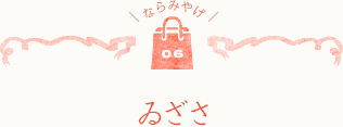 ならみやげ06 ゐざさ