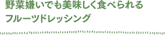 野菜嫌いでも美味しく食べられるフルーツドレッシング