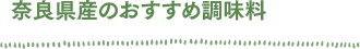 奈良県産のおすすめ調味料
