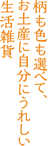 柄も色も選べて、お土産に自分にうれしい生活雑貨