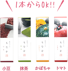 1本からOK!!大豆、抹茶、柚子、かぼちゃ、トマト