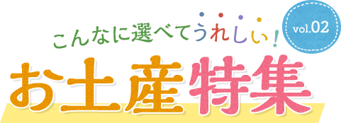 こんなに選べてうれしい！お土産特集 vol.02