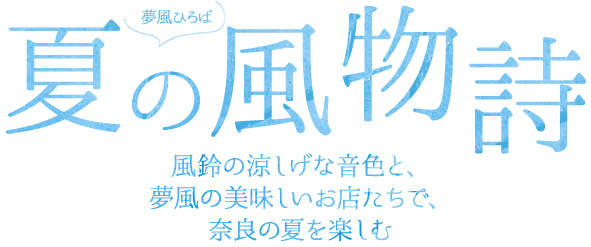 夢風ひろば 夏の風物詩 風鈴の涼しげな音色と、夢風の美味しいお店たちで、奈良の夏を楽しむ