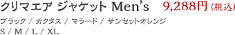クリマエア ジャケット Men's ブラック/カクタス/マラード/サンセットオレンジ S/M/L/XL 9,288円(税込)