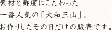 素材と鮮度にこだわった一番人気の「ヤマト三山」。お作りしたその日だけの販売です。