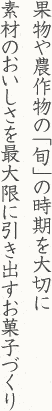 果物や農作物の「旬」の時期を大切に、素材のおいしさを最大限に引き出すお菓子づくり