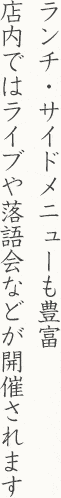 ランチ・サイドメニューも豊富 店内ではライブや落語会などが開催されます。