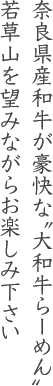 奈良県産和牛が豪快な大和牛らーめん、若草山を望みながらお楽しみ下さい